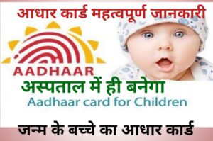 aadhar children