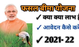 प्रधानमंत्री फसल बीमा योजना 2022: किसान रजिस्ट्रेशन व लाभार्थी सूची Apply Online Fasal Bima Yojana 202