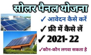 प्रधानमंत्री फ्री सोलर पैनल योजना Pradhan Mantri Solar Panel Yojana 2022: Registration Form
