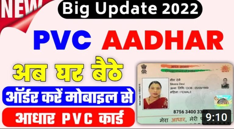 PVC Aadhar Card Order Online: PVC प्लास्टिक आधार कार्ड कैसे मगवाये| PVC Aadhar Card Apply 2022