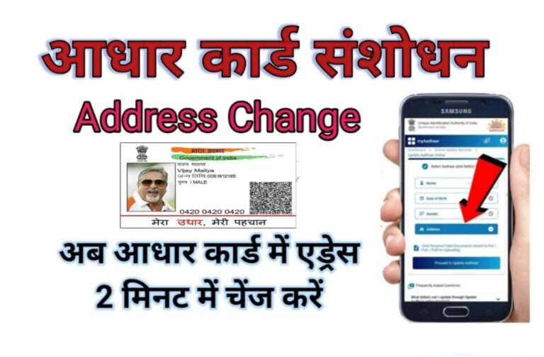 Aadhar Card New Adress change: एड्रेस और मोबाइल नंबर लिंक करें 