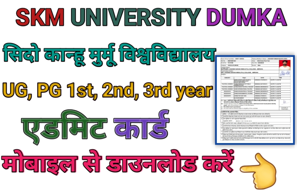 Sido Kanhu Murmu University ,Dumka Admit Card 2023