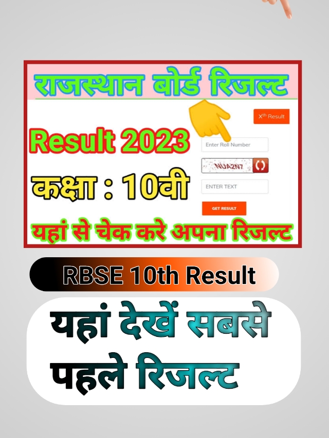 Rajasthan Board 10th Result 2023 Latest News:- कल जारी होगे आरबीएसई के परिणाम