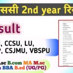 B.com 1st year Result 2023: (बीकॉम रिजल्ट 2023) एमजेपीआरयू, सीसीएसयू, सीएसजेएमयू, UP University Result
