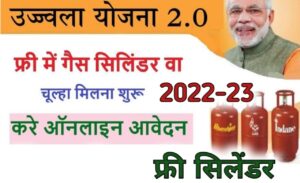 प्रधानमंत्री उज्जवला योजना फ्री गैस कनेक्शन 2023 कैसे करें आवेदन PM Ujjwala Yojana