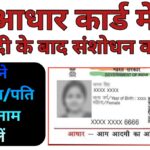 Aadhaar Surname Change: शादी के बाद आधार कार्ड में अपना सरनेम कैसे बदलें? यहां देखें स्टेप बाय स्टेप प्रोसेस