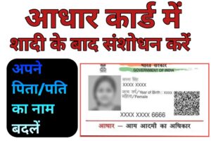आधार कार्ड में नाम/सरनेम चेंज कैसे करे या बदले आधार कार्ड में नाम कैसे सुधारे Aadhaar Surname Change