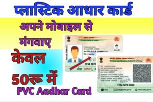 Aadhaar PVC Card Online Order 2023 आधार पीवीसी कार्ड ऑनलाइन केसे ऑर्डर करें मात्र 50 रुपये में घर बैठे प्राप्त होगा..