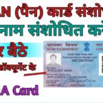 पैन कार्ड में घर बैठे नाम, पिता का नाम, जन्म दिन या पता सुधार करे PAN Card Father Name Correction