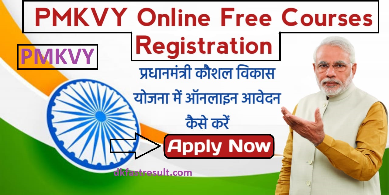 PMKVY Online Free Courses Registration: प्रधानमंत्री कौशल विकास योजना में ऑनलाइन आवेदन कैसे करें, यहाँ देखें पूरी प्रक्रिया
