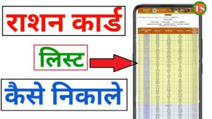 Ration Card List Online Check 2023