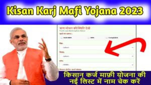 UP Kisan Karj Mafi Yojana List 2023 :- यूपी कृषि ऋण माफी योजना