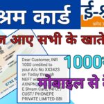 E Shram Card Wala Paisa Kaise Check Kare – ई श्रमिक कार्ड का पैसा कैसे चेक करें मोबाइल से (M)