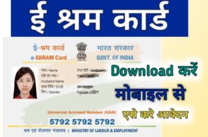 ई श्रमिक कार्ड डाउनलोड कैसे करें 2023 e-Shram Card Download online । eshram.gov.in (M)
