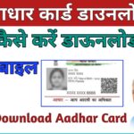 आधार कार्ड में सरनेम चेंज कैसे करे या बदले : सुधारने का पूरा तरीका Aadhar card me surname change kaise kare? dkstudy.in