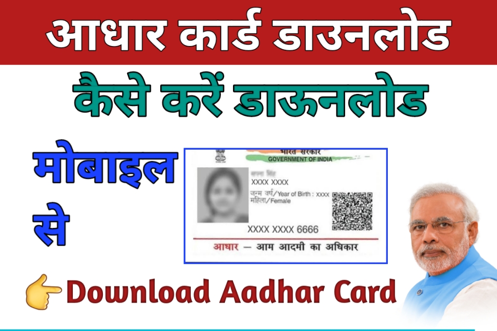 E Aadhaar Download Mobile Se : आधार कार्ड डाउनलोड कैसे करें 2023 uidai.gov.in