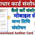 aadhar card mobile number update online ,आधार कार्ड में मोबाइल नंबर चेंज कैसे करे या बदले (M)