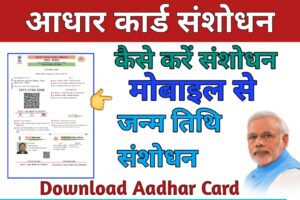 Aadhar Card Me Date Of Birth Kaise Change Kare