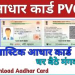 Aadhar Card Me Photo Kaise Change Kare: आधार कार्ड मे लगाये अपनी मनचाही फोटो, जाने क्या है (M)