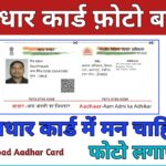 आधार कार्ड में सरनेम चेंज कैसे करे या बदले : सुधारने का पूरा तरीका Aadhar card me surname change kaise kare? dkstudy.in