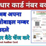 PVC Aadhaar Card Order: पीवीसी आधार कार्ड आर्डर और स्टेटस चेक कैसे करें? (M)