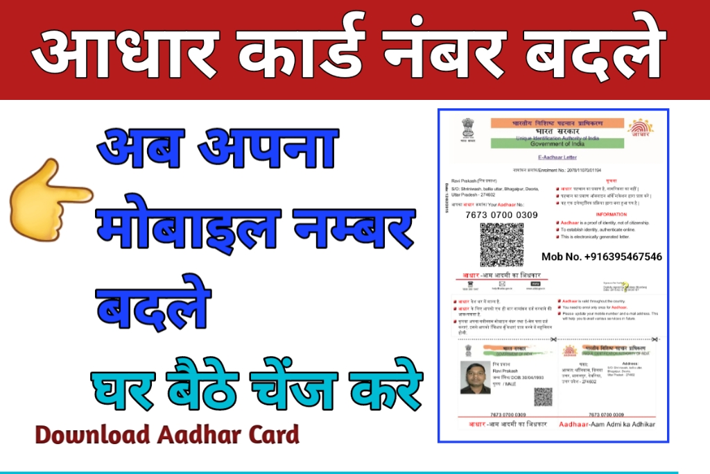 aadhar card mobile number update online ,आधार कार्ड में मोबाइल नंबर चेंज कैसे करे या बदले (M)
