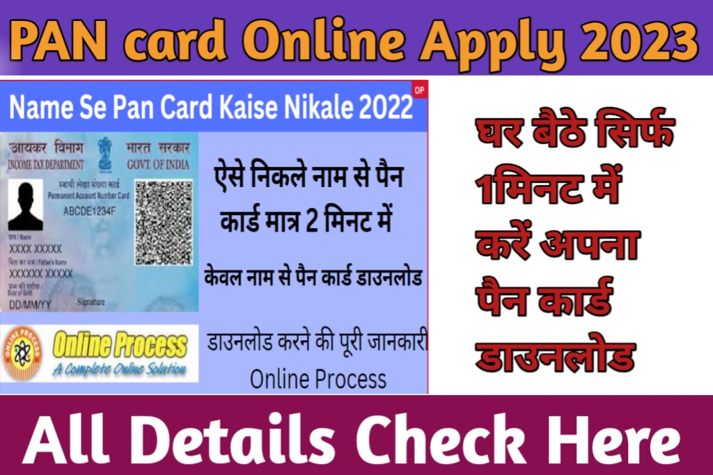 Name Se Pan Card Kaise Nikale 2023