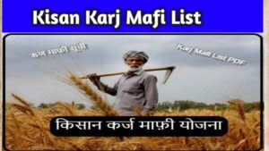 Kisan Karj Mafi List :-किसान कर्ज माफी लिस्ट में अपना नाम चेक करें|