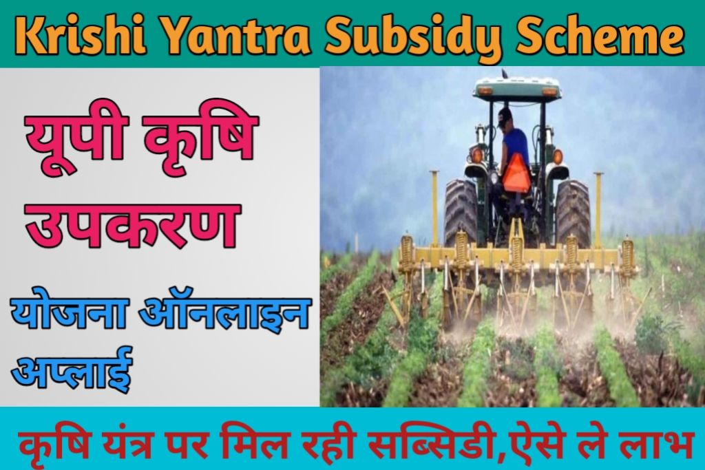 UP Krishi Yantra Subsidy Apply: