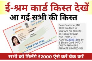 Shram Card Payment Check Rs 2000 Now