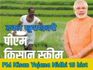 PM Kisan Yojana Nidhi 15vi Kist New Update