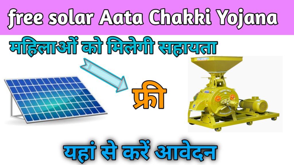 Free Solar Aata Chakki Yojana 2023 : फ्री सोलर आटा चक्की लेने का शानदार मौका, यहां से करें आवेदन:-upkisan.in - upKisan.in