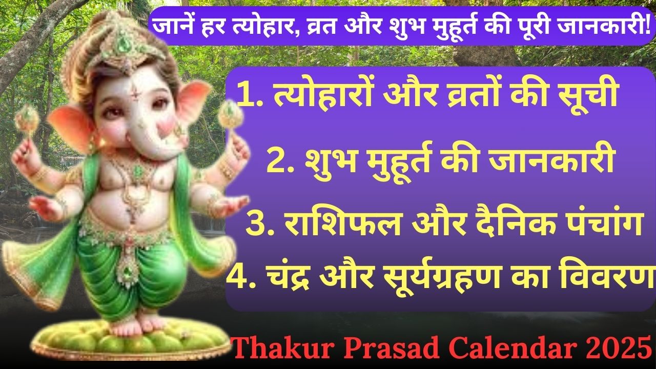 Thakur Prasad Calendar 2025 जानें हर त्योहार, व्रत और शुभ मुहूर्त की